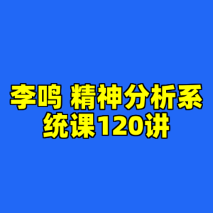 李鸣 精神分析系统课120讲-cc资源站