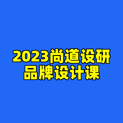 2023尚道设研品牌设计课