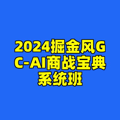 2024掘金风GC-AI商战宝典系统班