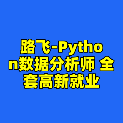 路飞-Python数据分析师 全套高新就业