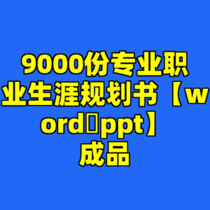 9000份专业职业生涯规划书【word➕ppt】成品-cc资源站