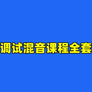 调试混音课程全套-cc资源站
