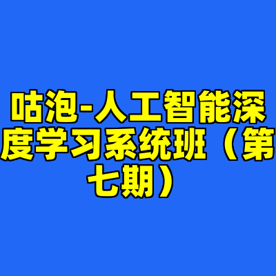 咕泡-人工智能深度学习系统班（第七期）