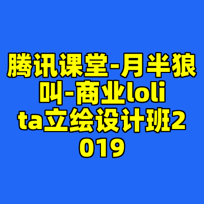 腾讯课堂-月半狼叫-商业lolita立绘设计班2019