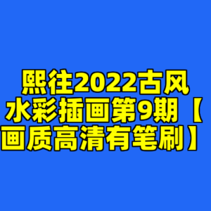 熙往2022古风水彩插画第9期【画质高清有笔刷】-cc资源站