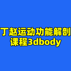 丁赵运动功能解剖课程3dbody-cc资源站