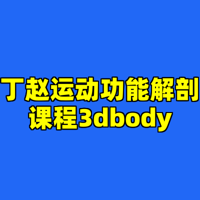 丁赵运动功能解剖课程3dbody