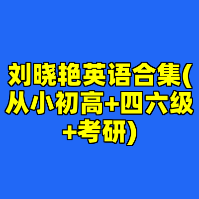 刘晓艳英语合集(从小初高+四六级+考研)