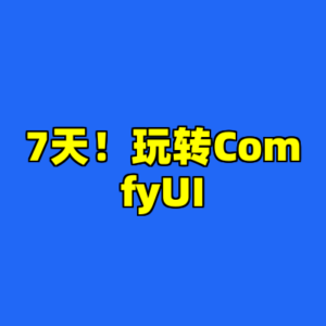 7天！玩转ComfyUI-cc资源站