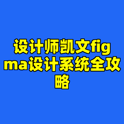 设计师凯文figma设计系统全攻略