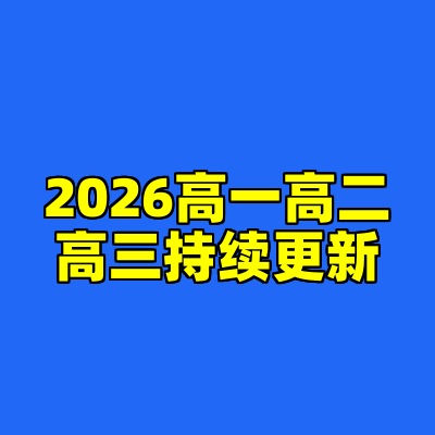 2026高一高二高三持续更新