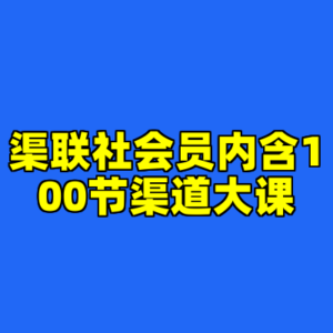 渠联社会员内含100节渠道大课-cc资源站