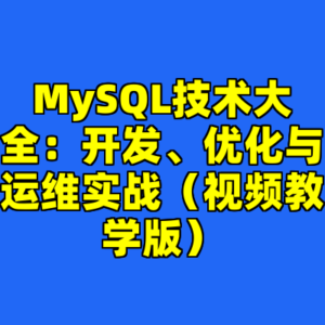 MySQL技术大全：开发、优化与运维实战（视频教学版）-cc资源站