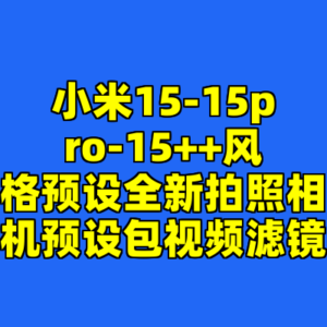 小米15-15pro-15++风格预设全新拍照相机预设包视频滤镜-cc资源站