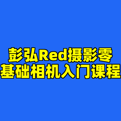 彭弘Red摄影零基础相机入门课程