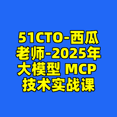 51CTO-西瓜老师-2025年大模型 MCP 技术实战课