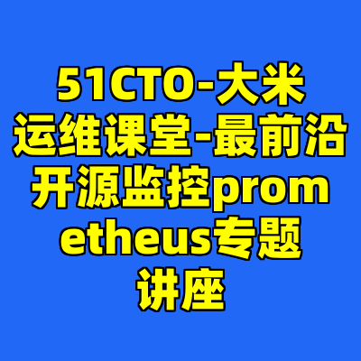 51CTO-大米运维课堂-最前沿开源监控prometheus专题讲座