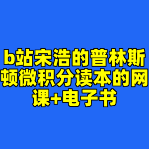 b站宋浩的普林斯顿微积分读本的网课+电子书-cc资源站