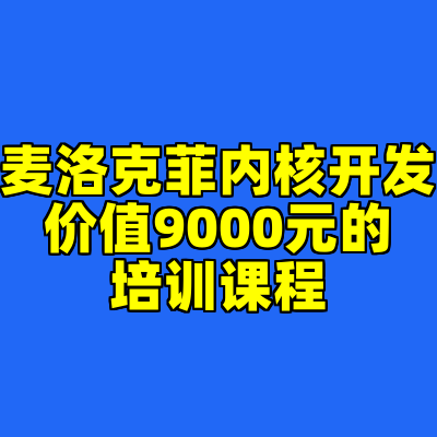 麦洛克菲内核开发价值9000元的培训课程