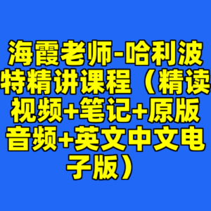 海霞老师-哈利波特精讲课程（精读视频+笔记+原版音频+英文中文电子版）-cc资源站