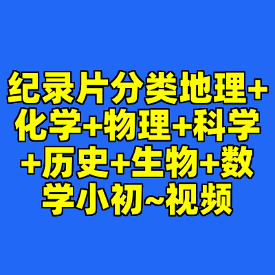 纪录片分类地理+化学+物理+科学+历史+生物+数学小初~视频