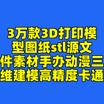 3万款3D打印模型图纸stl源文件素材手办动漫三维建模高精度卡通