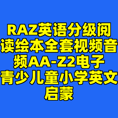 RAZ英语分级阅读绘本全套视频音频AA-Z2电子青少儿童小学英文启蒙
