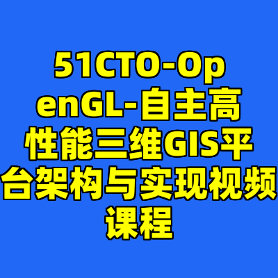 51CTO-OpenGL-自主高性能三维GIS平台架构与实现视频课程