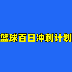 篮球百日冲刺计划-cc资源站