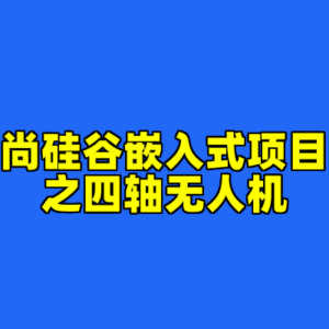 尚硅谷嵌入式项目之四轴无人机-cc资源站