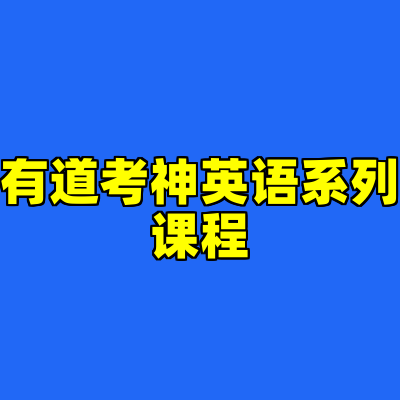 有道考神英语系列课程