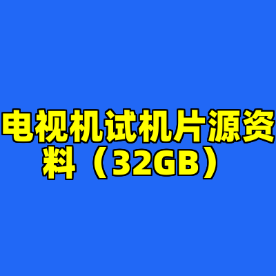 电视机试机片源资料（32GB）