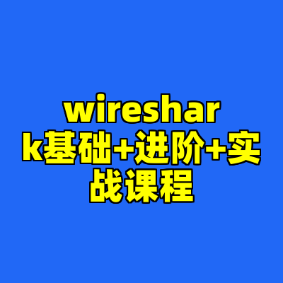 wireshark基础+进阶+实战课程