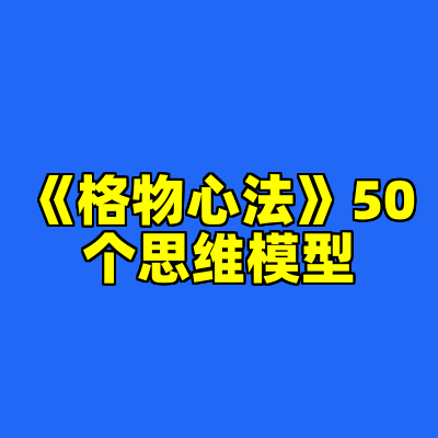 《格物心法》50个思维模型