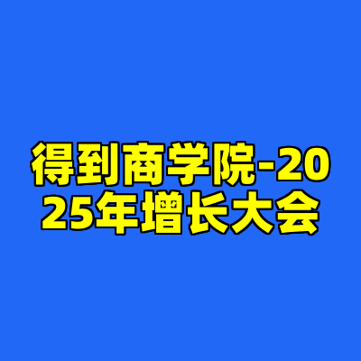 得到商学院-2025年增长大会
