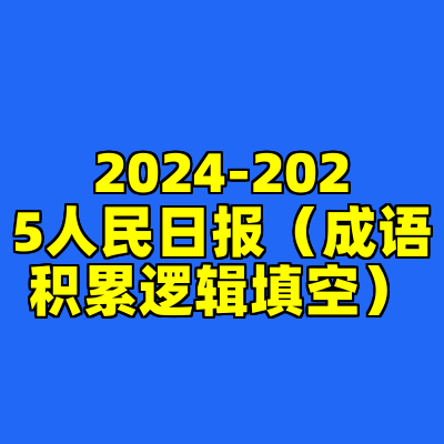 2024-2025人民日报（成语积累逻辑填空）