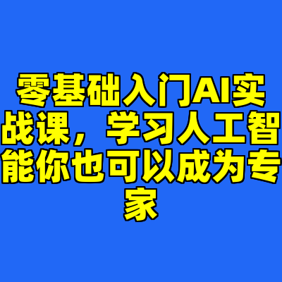 零基础入门AI实战课，学习人工智能你也可以成为专家
