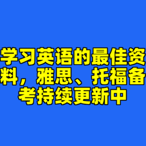 学习英语的最佳资料，雅思、托福备考持续更新中-cc资源站