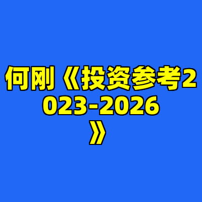 何刚《投资参考2023-2026》
