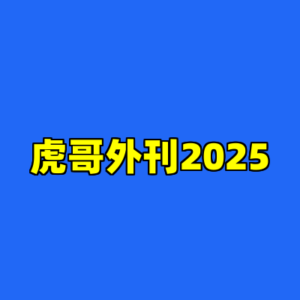 虎哥外刊2025-cc资源站