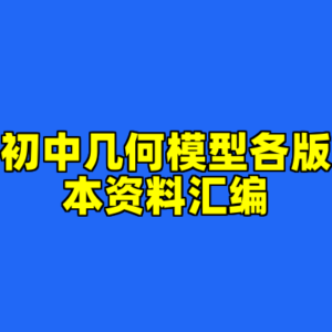 初中几何模型各版本资料汇编-cc资源站