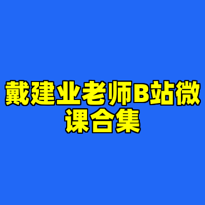 戴建业老师B站微课合集