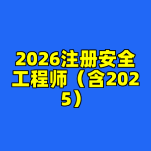 2026注册安全工程师（含2025）-cc资源站