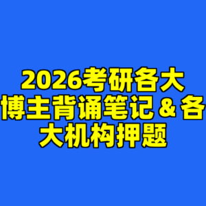 2026考研各大博主背诵笔记＆各大机构押题-cc资源站