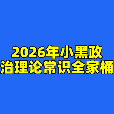 2026年小黑政治理论常识全家桶