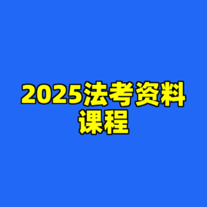 2025法考资料课程-cc资源站