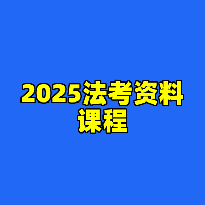 2025法考资料课程