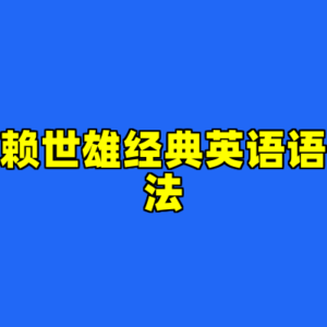 赖世雄经典英语语法-cc资源站