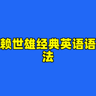 赖世雄经典英语语法