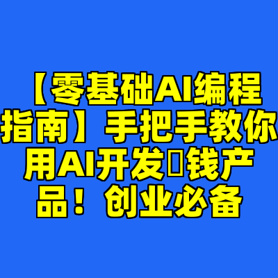 【零基础AI编程指南】手把手教你用AI开发賺钱产品！创业必备